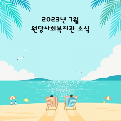 [고양시원당종합사회복지관] ..